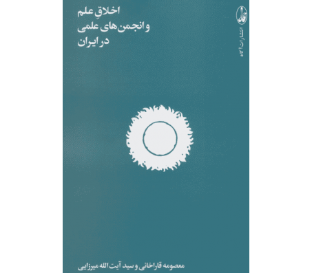 کتاب اخلاق علم و انجمن های علمی در ایران اثر معصومه قاراخانی